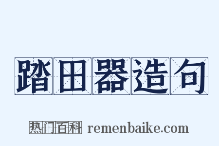 踏田器造句是什么意思的图片